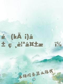 開(kāi)局相親失敗，然后我就出名了